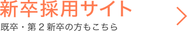 新卒採用サイト